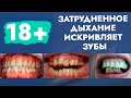 Затрудненное дыхание. Кривые зубы.
