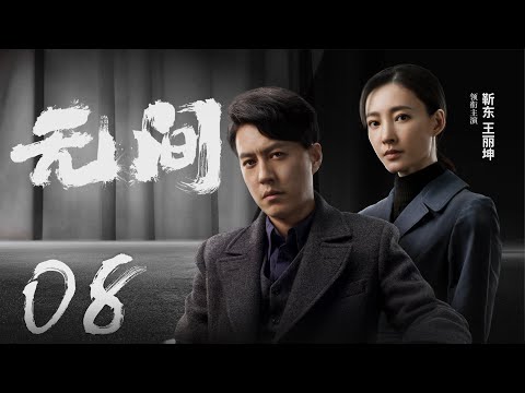 Multi Sub[2023全网首播]《无间/Wu Jian》 08 | 靳东、王志文、张志坚、王丽坤共筑谍战江湖,一起来看正反派之间的"过招"【2023谍战大片 | 欢迎订阅-唐阁血色浪漫】