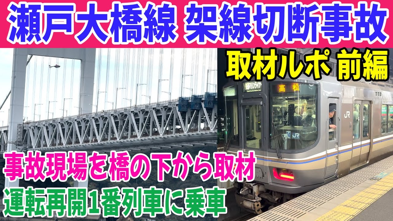 瀬戸大橋線 架線切断事故 取材ルポ 前編 下津井瀬戸大橋上で動け
