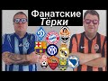 Фанатские Тёрки о Евро Кубках