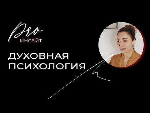 Духовная психология: почему классические подходы сегодня не работают