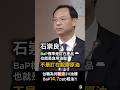 【硬拗到底】台糖為何退貨？石崇良：BaP標準是訂在食用油脂，不是訂在脫膠原油   #石崇良 #台糖 #中聯 #粗油 #門神 #國民黨 #民進黨