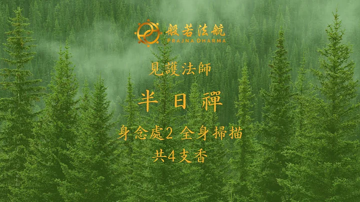 見護法師 - 半日禪 - 四念處1 身念處2 全身掃描 - 天天要聞