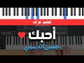 تعليم عزف بيانو أحبك حسين الجسمي شرح كوردات تعليم عزف بيانو أحبك حسين الجسمي شرح كوردات