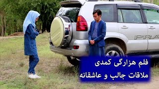 فیلم جدید هزارگی عاشقانه | New Afghan Film