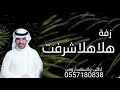 زفه هلا هلا شرفت بدون اسماء بدون حقوق جابر الكاسر النسخه الاصليه