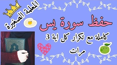 سورة يس كاملة مع تكرار كل اية 3 مرات 🌸 سورة يس مكررة 🌸 سورة يس المصحف المعلم 🌸 حفظ سورة يس بالتكرار