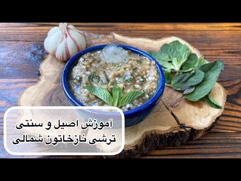 طرز تهیه نازخاتون ترشی فوری و سنتی شمالی