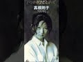 高橋 則子 - いつか好きだと言って (1993年) #jpop