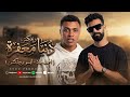 دنيا معفرة احمد جاد النسخة الاصلية ابن الشارع توزيع ايسو برودكشن تريند 2026 