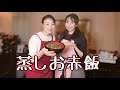 ＃45 こんな美味しいお赤飯が自宅で食べられるなんて！！