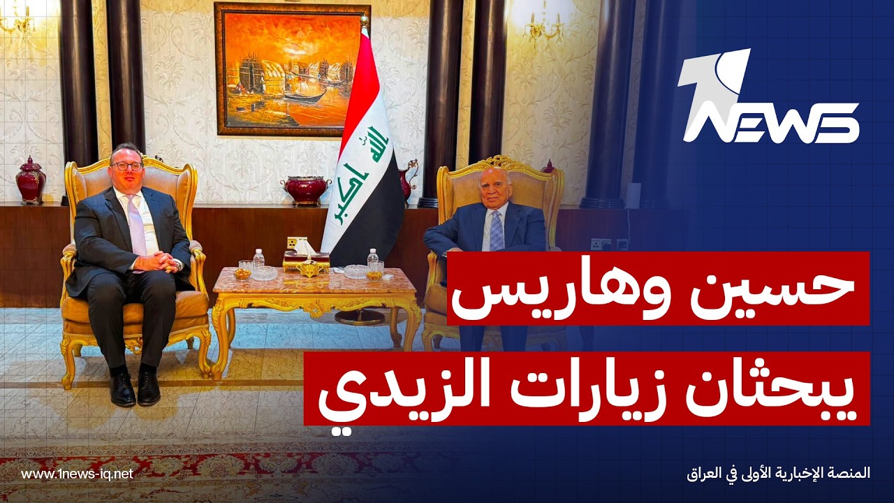 فؤاد حسين وهاريس يبحثان زيارات الزيدي إلى واشنطن وطهران وأنقرة والرياض وأمن الملاحة في مضيق هرمز
