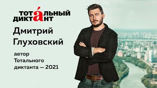 Тотальный диктант 2021 в школе 48 города Курска