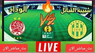 بث مب/اشر الشوط الثاني مباراة الوداد ضد شبيبة القبائل في دوري أبطال إفريقيا اليوم 1/4/2023