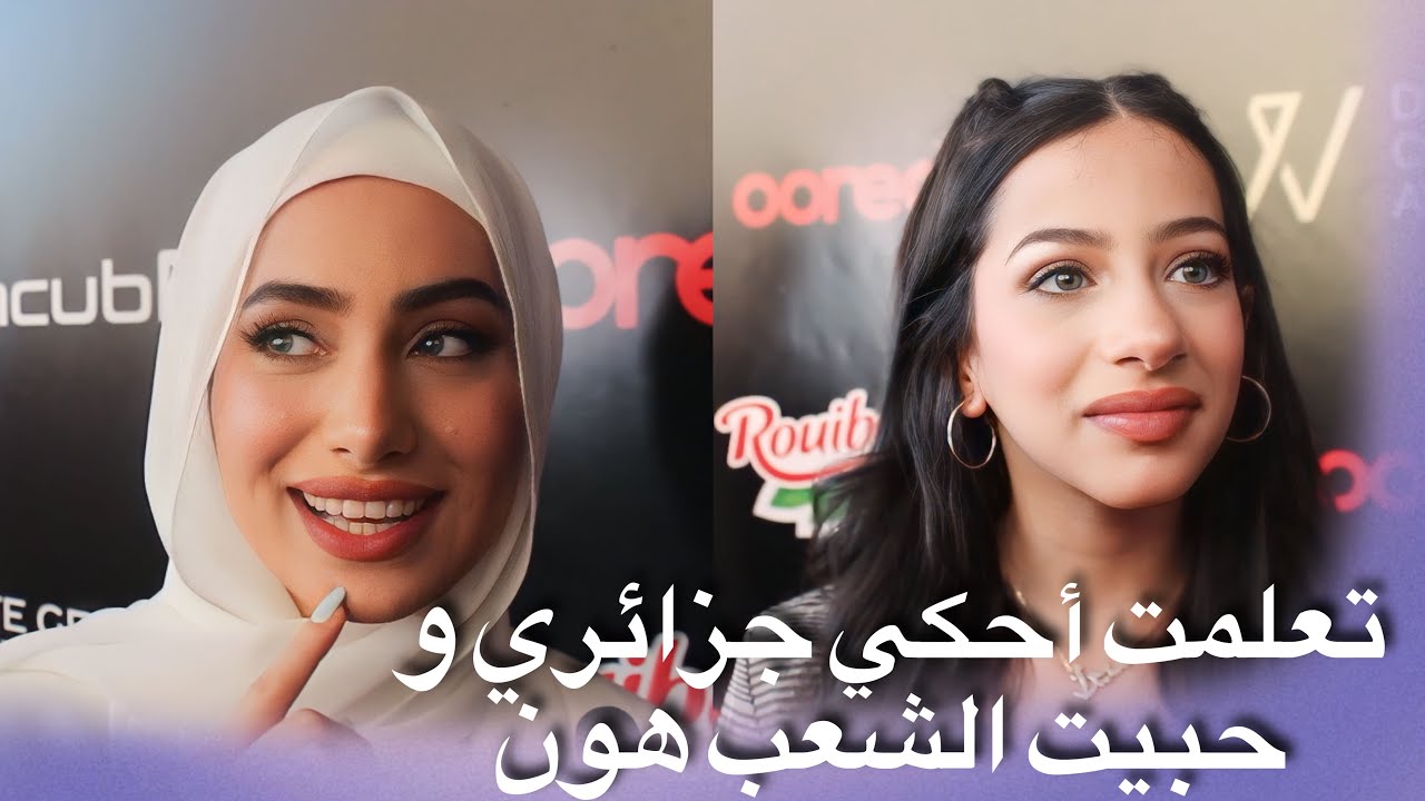 مقابلة مع رغد و ريان فهمي تكشفان الكلمات اللي تعلموها باللهجة الجزائرية و عن الشعب الجزائري