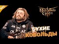 БУХИЕ КОБОЛЬДЫ | Прохождение Baldur&#39;s Gate 3 за барда | Часть 37