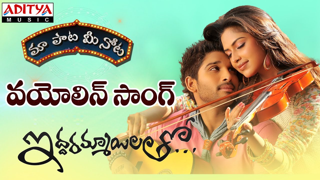 Violin Song With Telugu Lyrics "మా పాట మీ నోట" Allu Arjun , Amala