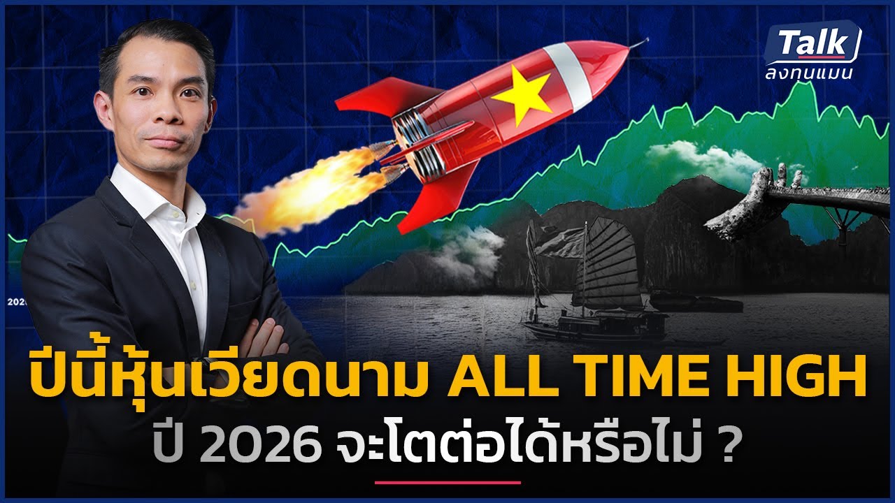 ปีนี้หุ้นเวียดนาม All time high ปี 2026 จะโตต่อได้หรือไม่ ? | Talk ลงทุนแมน