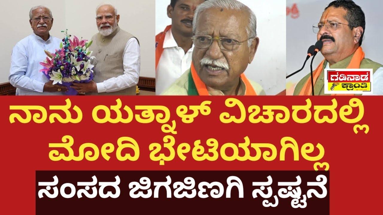 ನಾನು ಯತ್ನಾಳ್‌ ವಿಚಾರದಲ್ಲಿ ಮೋದಿ ಭೇಟಿಯಾಗಿಲ್ಲ. ಸಂಸದ ಜಿಗಜಿಣಗಿ ಸ್ಪಷ್ಟನೆ| Jigajinagi Reacts Yatnal Expelled