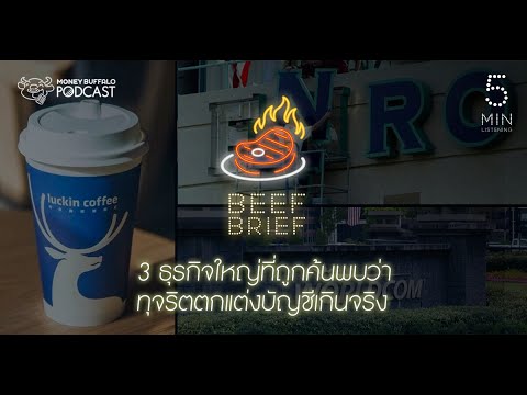 enron คือ  2022 Update  3 ธุรกิจใหญ่ที่ถูกค้นพบว่า “ทุจริตตกแต่งบัญชีเกินจริง” | BEEF BRIEF EP4