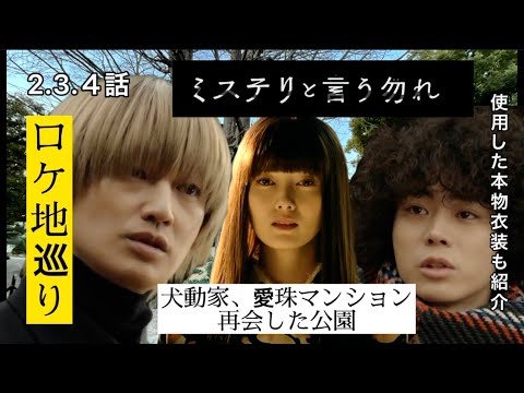 ミステリと言う勿れ（ロケ地）犬動家と愛珠のマンション再会した公園