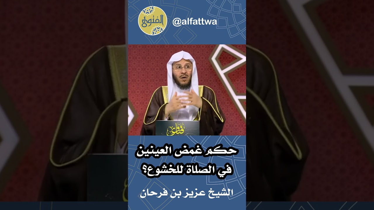 حكم غمض العينين في الصلاة للخشوع؟ | الشيخ عزيز بن فرحان