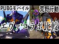 【どっちが良いと思う！？】荒野行動とPUBGモバイルのエヴァコラボを完全比較
