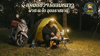 EP.68 Aon camping แคมป์ชิวๆ รับลมหนาว ผาชะนะได อุบลราชธานี