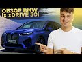 Тест драйв новой BMW iX xDrive 50i