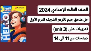 ثالثةإعدادي حل ملحق جيم للأزهر الشريف صفحات من 11 إلي 14 تدريبات على (unit 3)