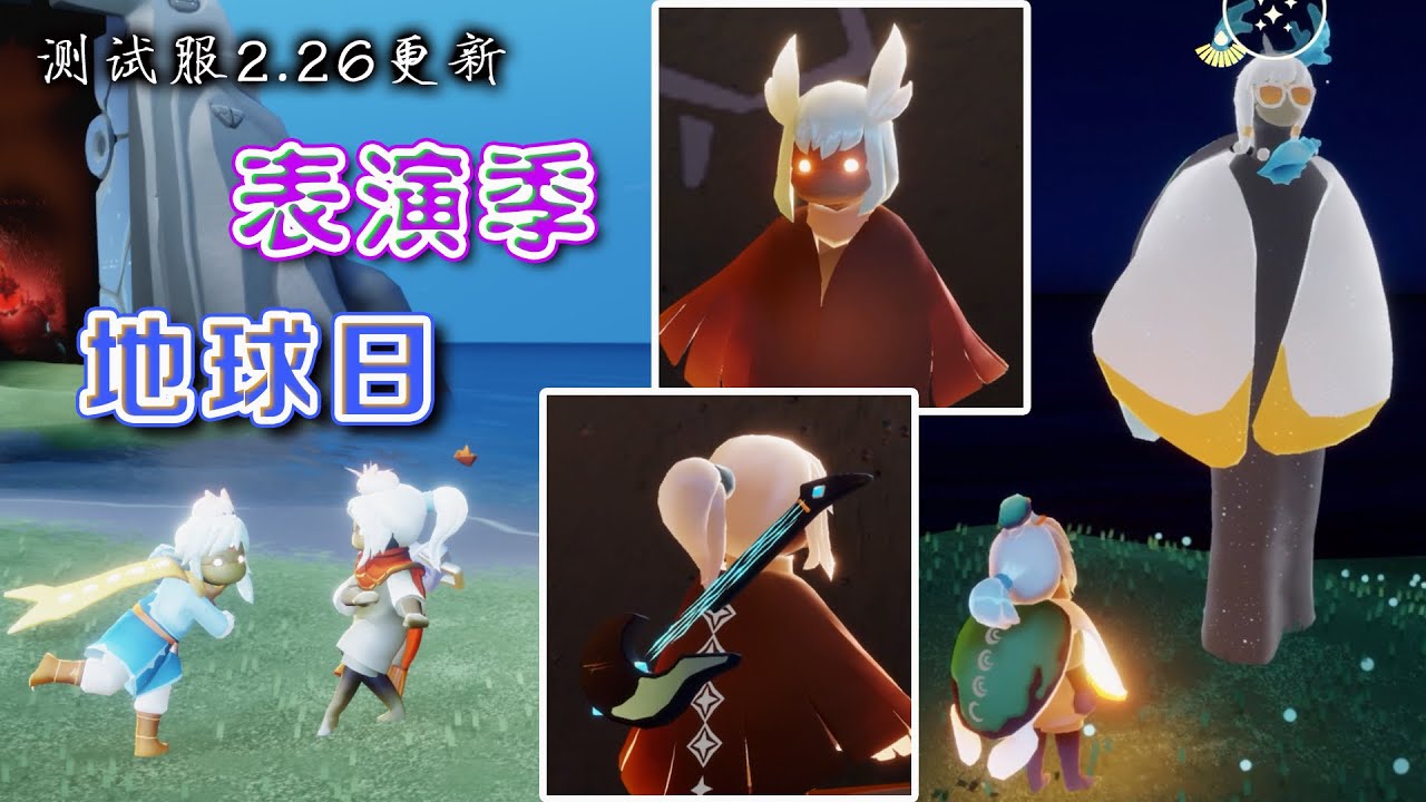 光遇表演季和地球日 白鸟姊妹 超酷舞台 超逗表情 海龟套装 Youtube