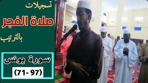 عفيف تاج 🇪🇹| تسجيلات صلاة الفجر بالترتيب | سورة يونس( 97-71 )