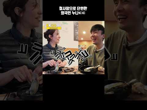 철사장으로 매일 단련한 튀르키예 누나 한국에서 굴을 처음 먹으면ㅋㅋ#shorts