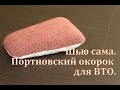 Шью сама. Мой ПОРТНОВСКИЙ ОКОРОК для ВТО.