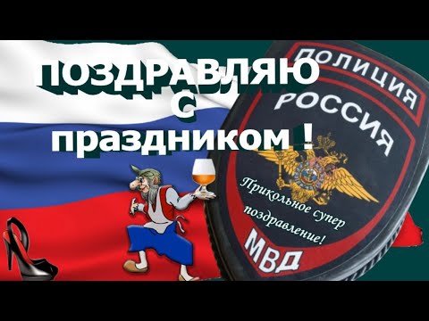 День полиции👍прикольные поздравления с днем полиции и сотрудников полиции МВД