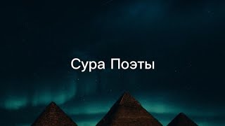 Сура Аш-Шуара (Поэты). Чтец: Ясир Даусари