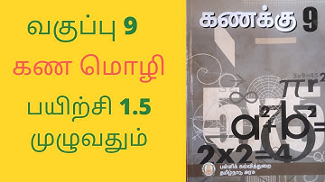 TN 9th Maths கண மொழி பயிற்சி 1.5 முழுவதும்