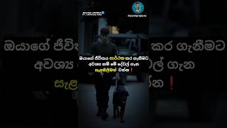 ජීවිතය සාර්ථක කර ගැනීමට නම්❓??| sinhalal motivation video | sigma motivation status shots sinhala