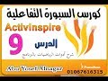 الدرس التاسع  من كورس برنامج السبورة التفاعلية ActivInspire الفيديو بجودة HD