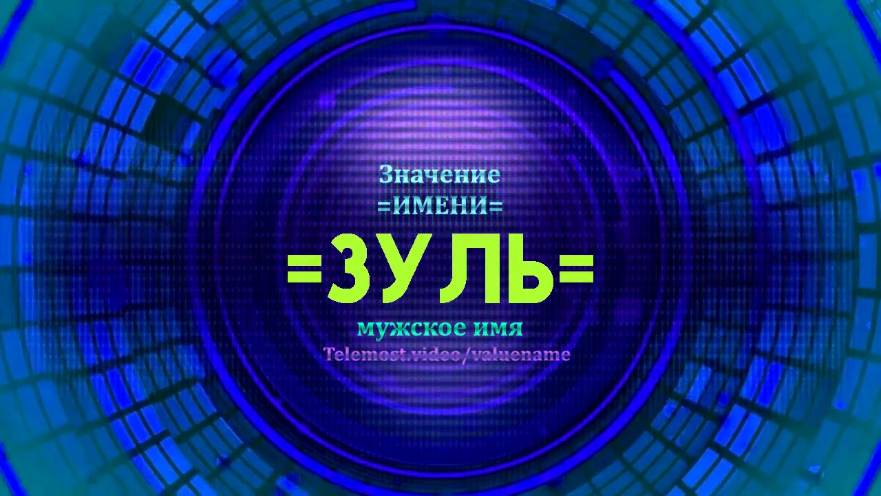 Значение имени Зуль - Тайна имени