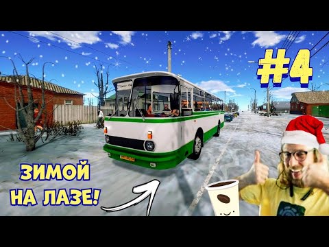 BUS DRIVER SIMULATOR 2019 : ЗИМНЯЯ КАРТА НА АВТОБУСЕ ЛАЗ 695 / "СЕРПУХОВСКИЙ МАРШРУТЧИК" – СЕРИЯ #4