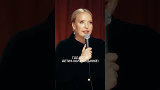 Где Дети? #Shorts #Мягкова #Юмор #Женскийстендап #Standup #Дети