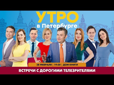 Проект «Встречи с дорогими телезрителями». Программа «Утро в Петербурге»