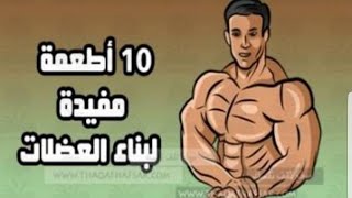 افضل 10 اطعمه مفيدة جدا لبناء العضلات