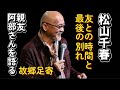 松山千春 足寄の親友阿部さんとの別れ