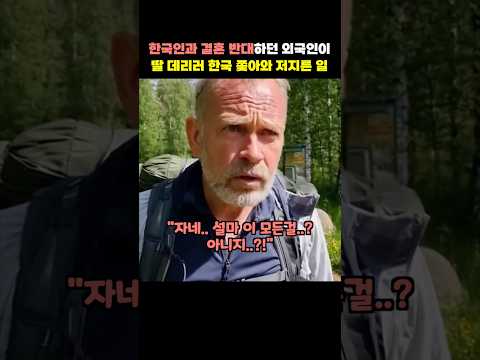 The Reason Why The Finnish Father Who Was Adamantly Opposed To His Daughter S Marriage To A Kore