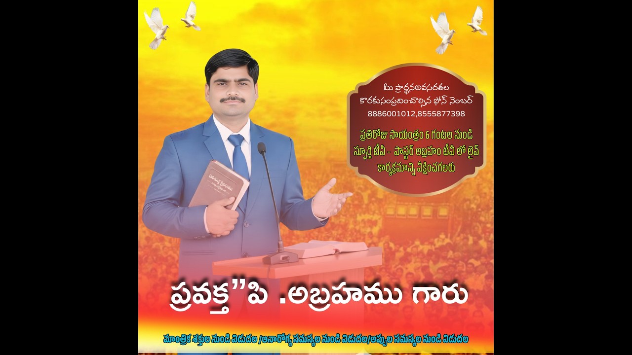స్వస్థత ప్రార్థన#spurthitvమీsubscribe P.ABRAHAMU//-02-2026