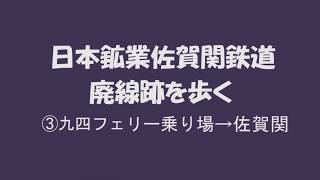 佐賀関軽便鉄道の廃線跡を歩く③