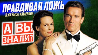 картинка: ПРАВДИВАЯ ЛОЖЬ интересные факты о фильме