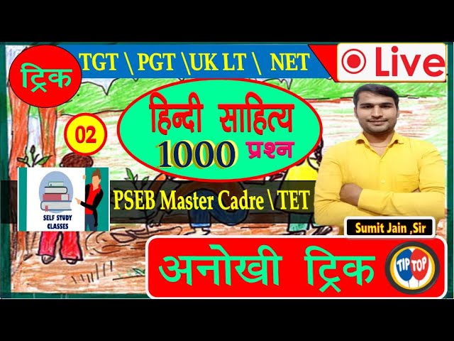 GIC ,PGT ,TGT हिंदी साहित्य के अतिमहत्वपूर्ण प्रश्न ,TGT TET, DSSB,DSSB,hindi sahitya tricks #TIPTOP